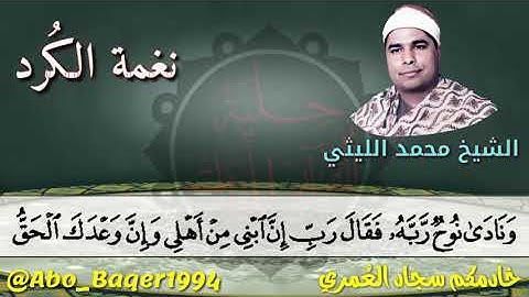 من المقاطع النادرة للقارئ الشيخ محمد الليثي (نغمة الكُرد) التلاوة كاملة 👇👇👇