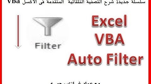 اكسل vbaشرح التصفية التلقائية والفلترة المتقدمة من خلال Excel Vba AutoFilter
