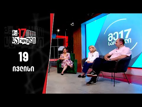 მე-17 სართული — 19 ივლისი