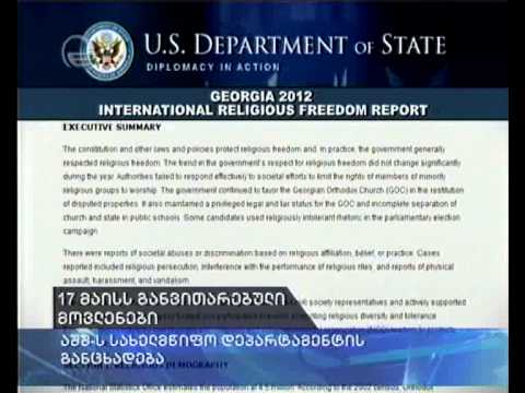 აშშ-ს სახელმწიფო დეპარტამენტის განცხადება