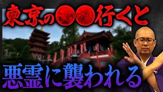 【行かないで】実は怨念が溜まりやすい場所だった！東京で夜に近づくと危ないスポット 【祟り/呪い/怖い/心霊現象】