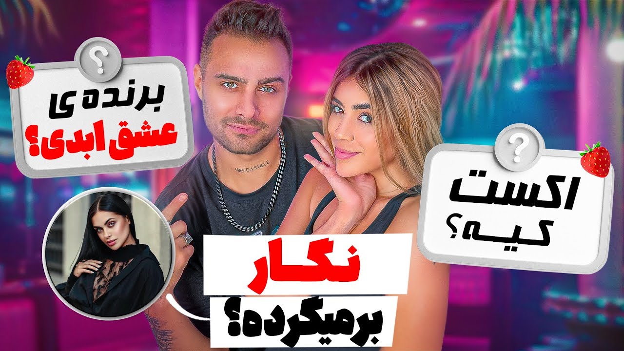 نگار برمیگرده عشق ابدی؟😬سوال و جواب با توت فرنگیام🍓