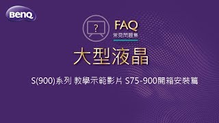 大型液晶 S(900)系列 教學示範影片-S75-900開箱安裝篇|BenQ FAQ