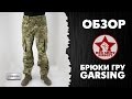 Обзор тактических штанов  "ГРУ" от Garsing [Red Army Airsoft]