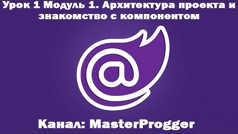 Полный курс по Blazor | Модуль 1 Урок 1 Компонент | Структура проекта и знакомство с компонентом