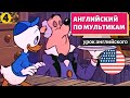 АНГЛИЙСКИЙ ПО МУЛЬТИКАМ - Утиные истории (4)