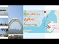 ✨Dubai Creek Harbour: новая Dubai Marina? Или ещё уютнее?