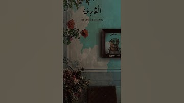 محمد صديق المنشاوي ||سورة القارعة