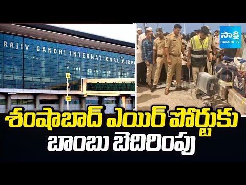 Bomb Threat to Shamshabad Airport | శంషాబాద్ ఎయిర్ పోర్టుకు బాంబు బెదిరింపు @SakshiTV - SAKSHITV