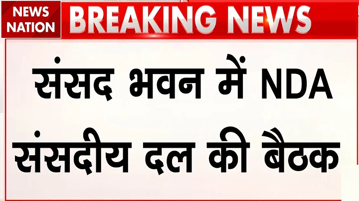 NDA Parliamentary Board Meeting : संसद सत्र से पहले एनडीए की बैठक, PM Modi और Amit Shah पहुंचे।