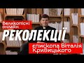 Великопісні онлайн-реколекції єпископа Віталія Кривицького. День 2