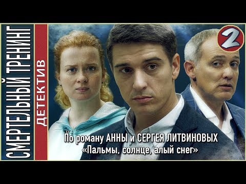 Смертельный тренинг (2018). 2 серия. Детектив, Литвиновы.