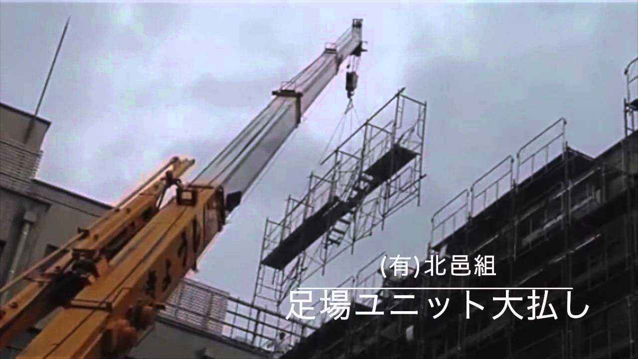 京都 鳶 有限会社 北邑組 足場ユニット大払し - YouTube