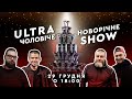 Ultra чоловіче новорічне Show [Dnipro-M]