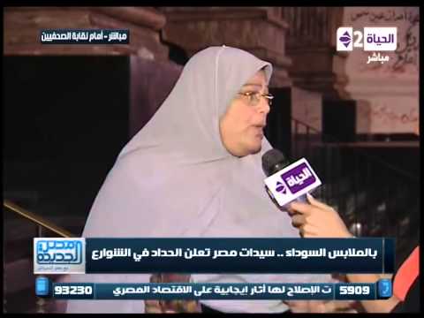 مصر الجديدة مباشرة نقابة الصحفيين بالملابس السوداء سيدات مصر تعلن الحداد فى الشوارع