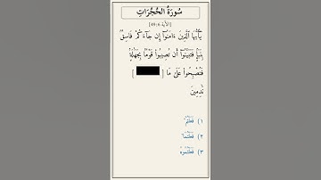 تحدّي أكمل الآية — سورة الحجرات [49:6]