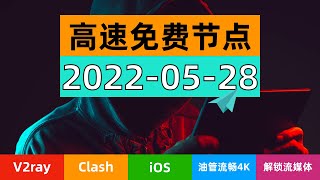 「5月28日」2022年最新高速SSR/V2ray/Clash/Shadowrocket免费节点订阅链接