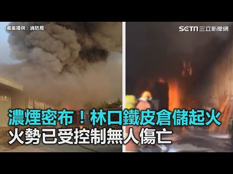 濃煙密布！林口鐵皮倉儲起火　火勢已受控制無人傷亡｜三立新聞網SETN.com