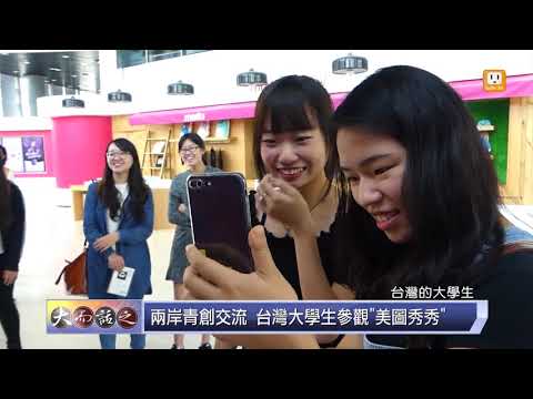 udn tv《話龍點睛》大陸變化翻天覆地 兩岸交流現在與未來