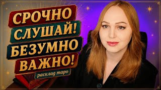 СРОЧНО СЛУШАЙ... И БУДЬ ГОТОВА
