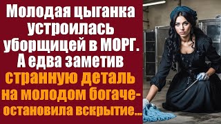 картинка: Молодая цыганка устроилась уборщицей в морг. А едва заметив странную деталь на молодом богаче