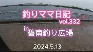 釣りママ日記vol.332碧南釣り広場