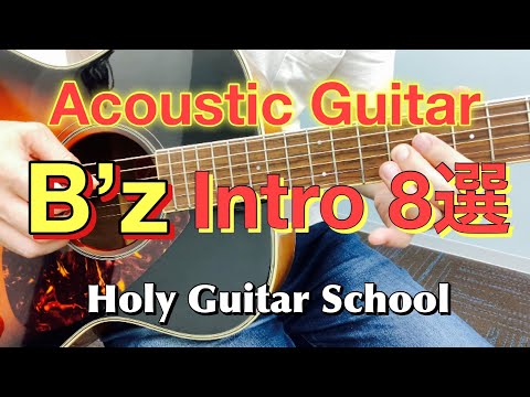 【B'z アコギのイントロ８選！】アコギでもB'z！かっこいいイントロを弾いてみました！ Holy Guitar School