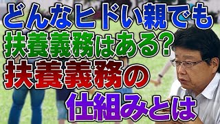 どんなにヒドい親でも扶養義務はある？扶養義務の仕組み