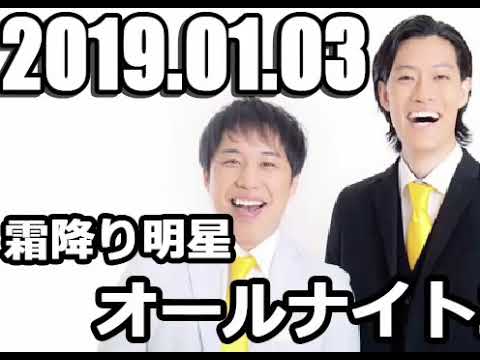 霜降り 明星 オールナイト ニッポン | 深夜ラジオの定番 ...