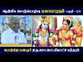 மகாபாரதம் பகுதி 03 | ஆன்மீக சொற்பொழிவு | So So Meenakshi Sundaram பேச்சு ✨