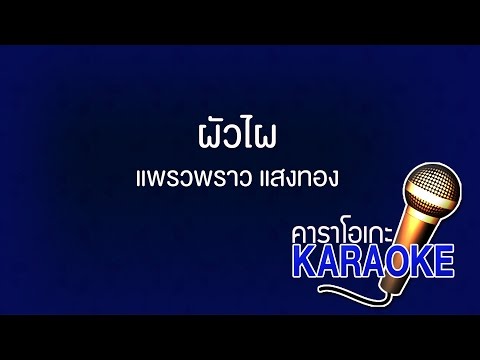 ผัวไผ - แพรวพราว แสงทอง [KARAOKE Version] เสียงมาสเตอร์