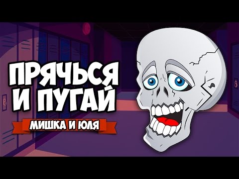 Видео: ПРЯЧЬСЯ И ПУГАЙ ♦ Hide and Shriek