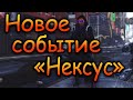 DIVISION 2 НЕКСУС | НОВОЕ СОБЫТИЕ НА ОДЕЖДУ | ОБНОВЛЕНИЕ 19 | НОВАЯ ЛИГА