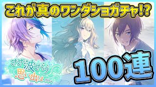 【プロセカ】神引き！？これが真のワンダショガチャだ！　超絶最高衣装の寧々・類・KAITO狙って100連！【草薙寧々/神代類/KAITO】【さざ波さらう思い出はガチャ】【プロジェクトセカイ】