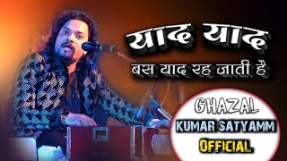 याद याद बस याद रह जाती है | Bas Yaad Reh Jati Hai ||best ghazal ||Kumar_Satyamm_