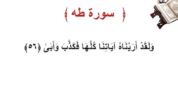 سورة طه الأية 56