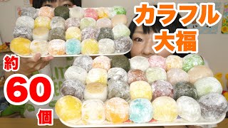 【大食い】iroHaさんのカラフル大福全種類！約６０個の和スイーツを満喫！【双子】