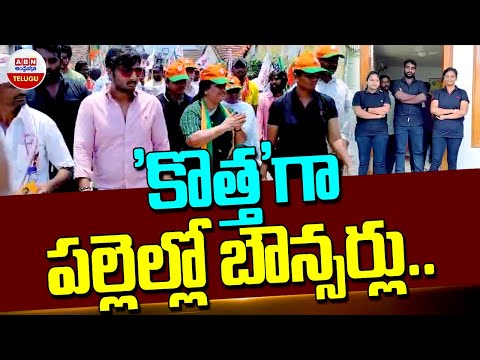 కొత్తగా పల్లెలో బౌన్సర్లు..! New Bouncer's Join In Election Campaigns | ABN Telugu - ABNTELUGUTV