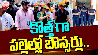 కొత్తగా పల్లెలో బౌన్సర్లు..! New Bouncer's Join In Election Campaigns | ABN Telugu