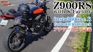 Z900RS with K-Factoryサウンドを堪能しながらプチツー モトブログカメラ談義。insta360one R/GoProHERO9