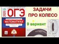 Ященко "36 вариантов". ЗАДАЧИ ПРО КОЛЕСО. 9 вариант. ОГЭ 2020 математика.