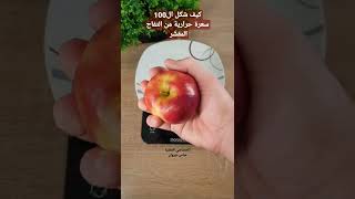 كيف شكل ال100 سعرة حرارية من التفاح