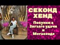 Покупки в Мегахенде и Зигзаге удачи | купила шелковые платья и плащ Prada |