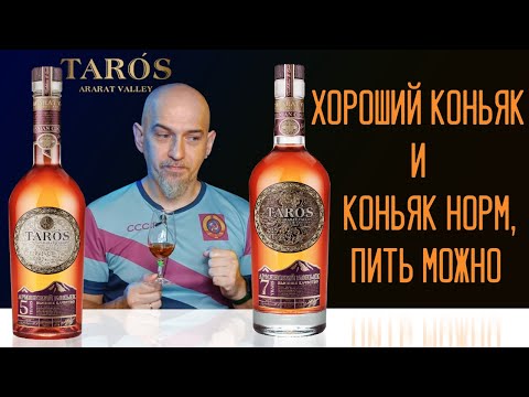 Армянский коньяк Taros Тарос. 5 и 7 лет