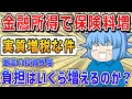 【衝撃】『金融所得で保険料増』で負担はいくら増えるのか？【ゆっくり解説】配当金FIRE/サイドFIRE/セミリタイア