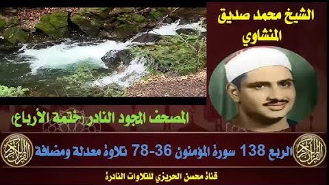 الشيخ محمد صديق المنشاوي المصحف المجود كامل لأول مرة الربع 138سورة المؤمنون 36-78 تلاوة معدلة ومضافة