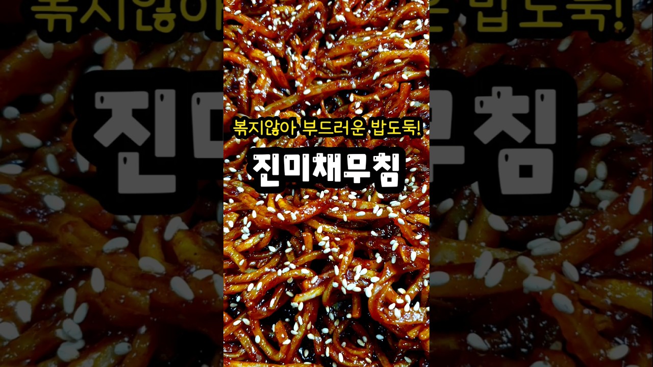 볶지말고 무치세요! 이거 맛보면 반찬가게 안가요