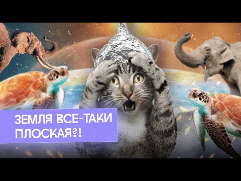 Земля плоская?! Фильм-расследование.