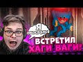 Я ВСТРЕТИЛ ХАГИ ВАГИ И ОБОСР@ЛСЯ!!!! ПРОШЁЛ ПЕРВЫЙ УРОВЕНЬ В POPPY PLAYTIME!