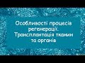 Регенерація органів і тканин. Трансплантація